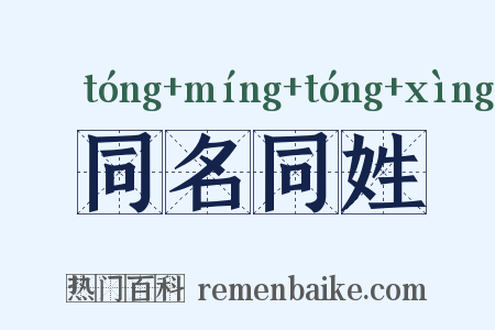 同名同姓是什么意思的图片